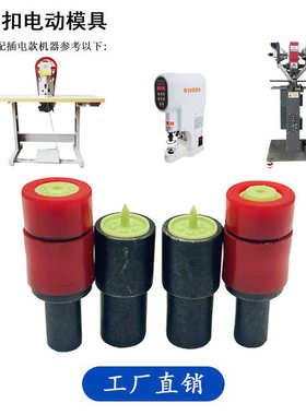 T09T90T5T8四合扣打扣工具压扣安装模具电动全自动广东上海款批发