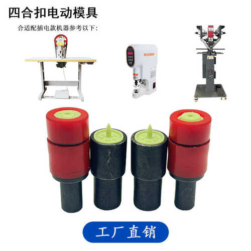 工具款t09t90t5t8模具压安装打扣批发电动上海扣四合扣广东全自动