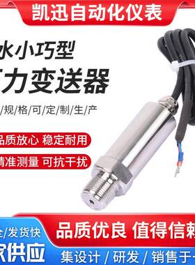 防水出线压力变送器4-20mA扩散硅压力变送器小巧型压力传感器