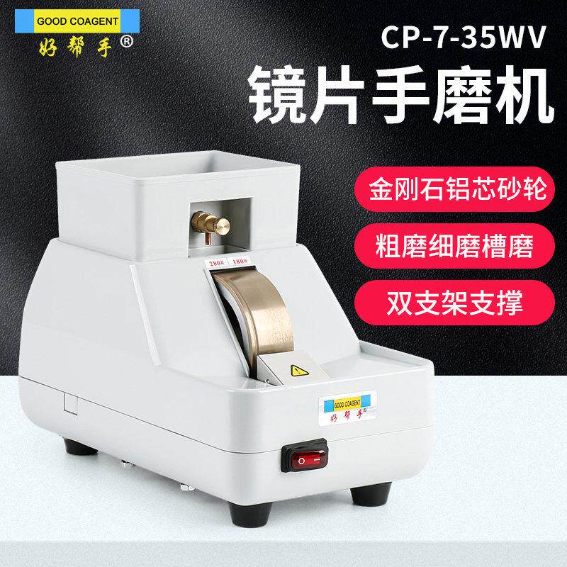 好帮手眼镜手磨机手动磨边机镜片磨片机带V槽倒角双支架CP-7-35WV