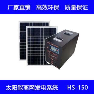 300W150AH太阳能发电系统家用太阳能发电太阳能发电组HS-150