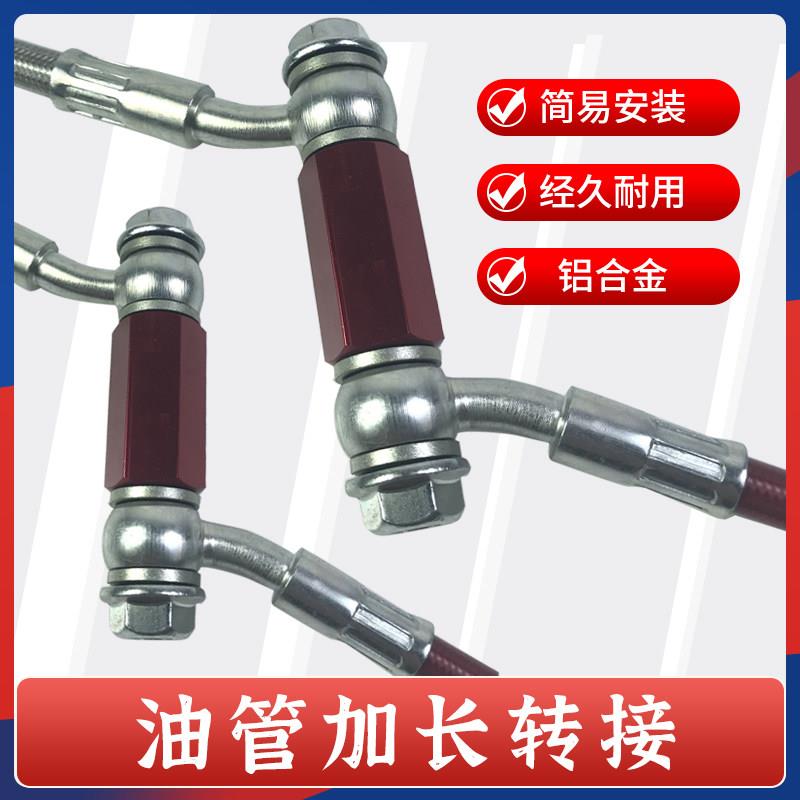 摩托车 车把加高升高增高 抬高改装用 刹车油管加长对接螺丝组件