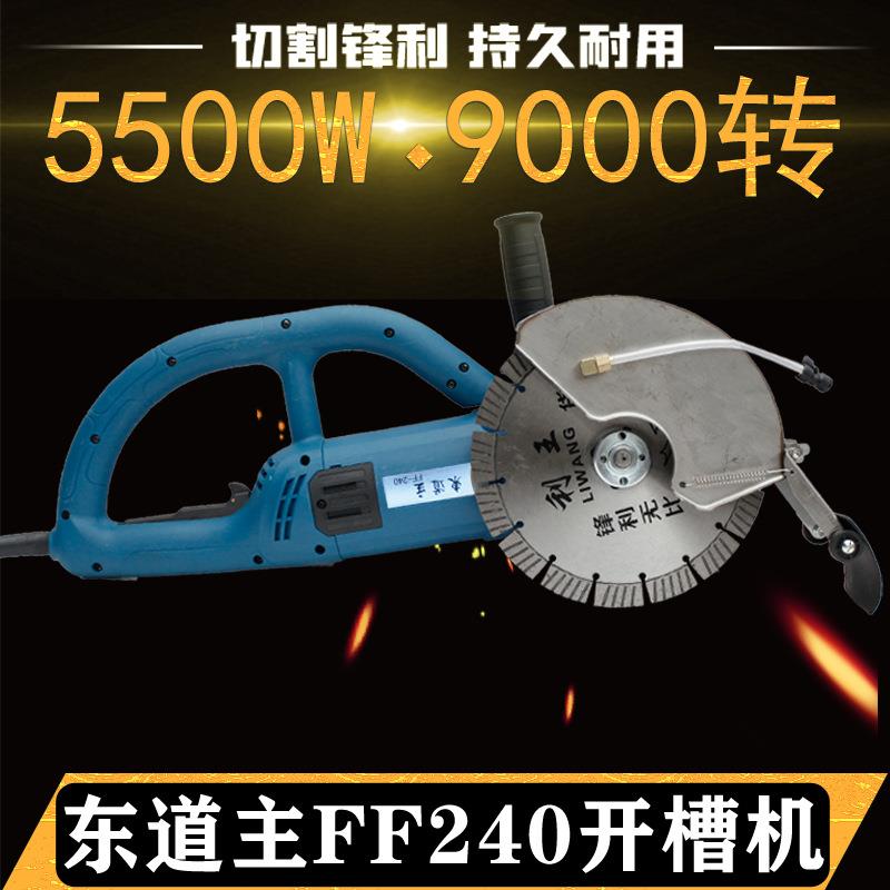 东道主开槽机FF240大功率5500W9000转水电专用切深8公分升级加强