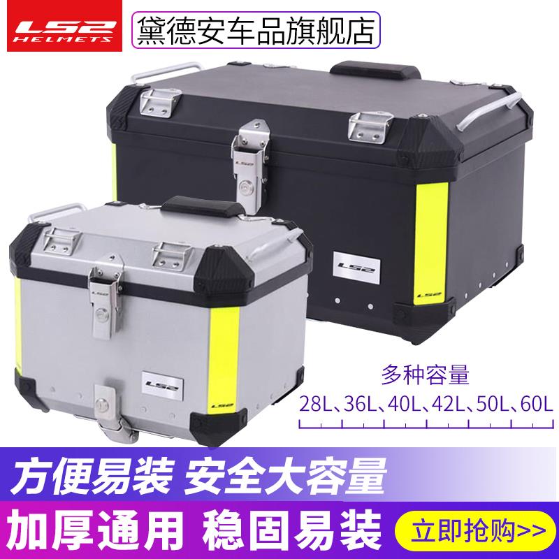 LS2摩托车后备箱铝合金尾箱边箱侧边箱特大号加厚通用改装配件