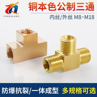铜内丝三通公制螺纹M8M10M12M14M16M18外丝T型压力表转换接头高压