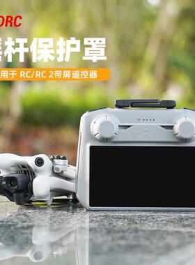 适用大疆Mini 4 Pro摇杆保护器御AIR3S拇指杆RC2遥控器保护罩配件