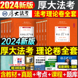 司法考试2024年厚大法考讲义全套教材书24法律，资格职业资料罗翔讲刑法刑诉民法，司考厚大历年真题律师证2023客观题法考思维导图