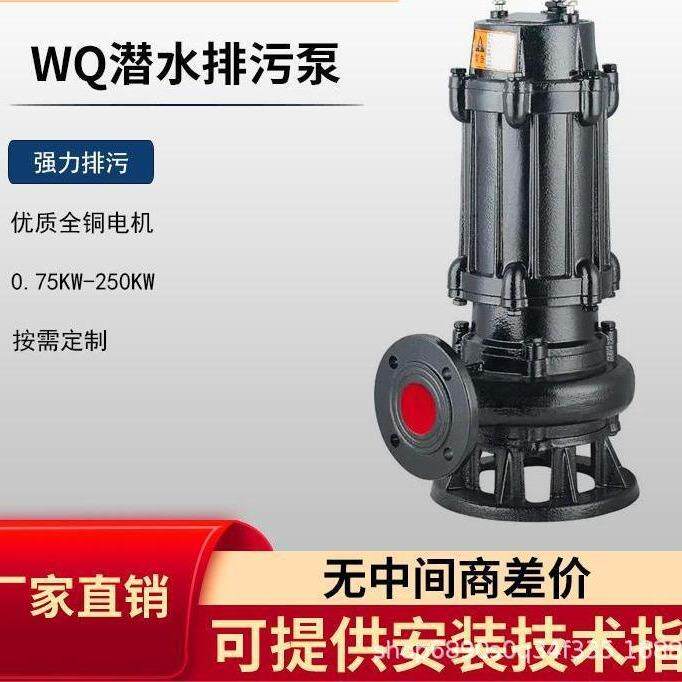 WQ泵/QW潜污泵污水泵1.5kw3kw5.5kw抽水泵无堵塞防缠绕排污泵380V