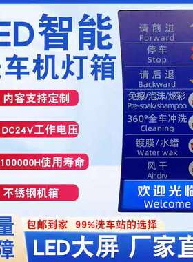 全自动洗车机LED提示器灯箱指示牌PLC主机对接状态引导不锈钢防水