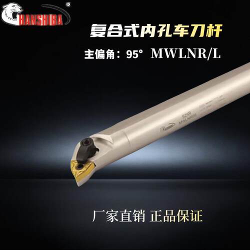 悍狮霸数控合金钢刀具内孔镗刀车刀杆S25S/S32T/S40T/S40U-MWLNR