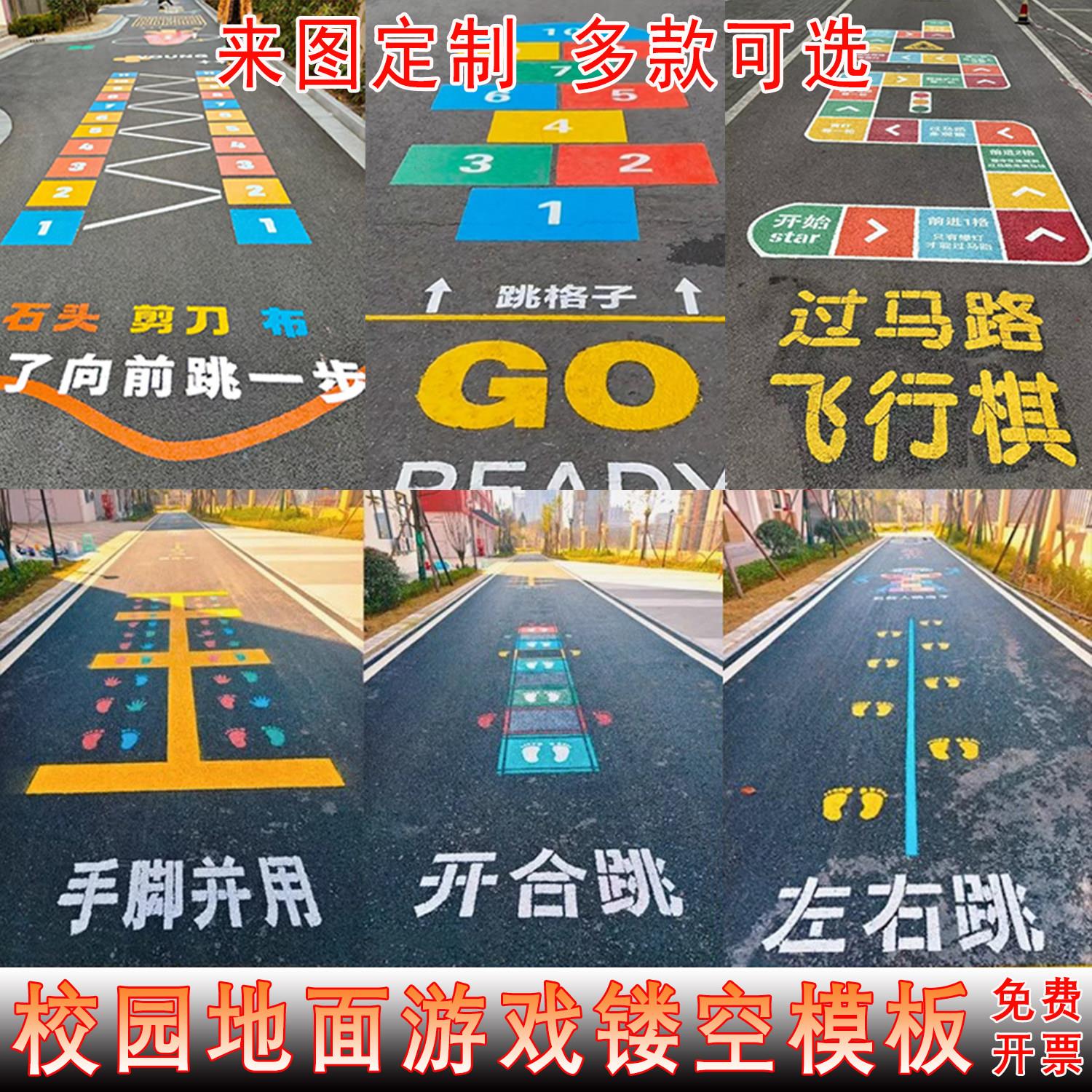 校园地面游戏彩绘模板镂空喷漆图案跳格子石头剪刀布涂鸦空心文字