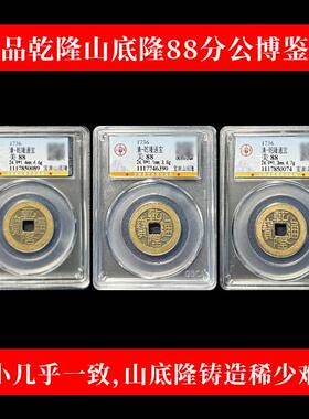 真品干 干隆通宝古董钱币传世黄亮古币鉴定盒子币干 干隆山底隆古