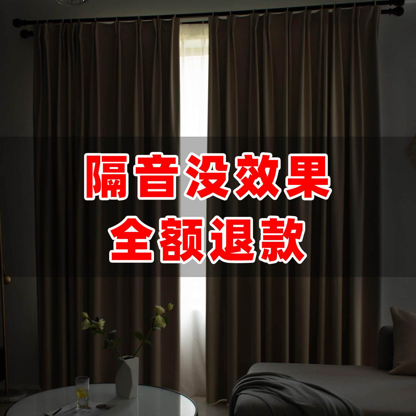 专业吸隔音窗帘布100%超强全遮光临街马路降噪防风隔热挂钩式加厚