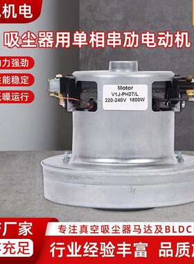 V1J-PH27-L真空吸尘器用单相串劢电动机1800W220V高转速气泵马达