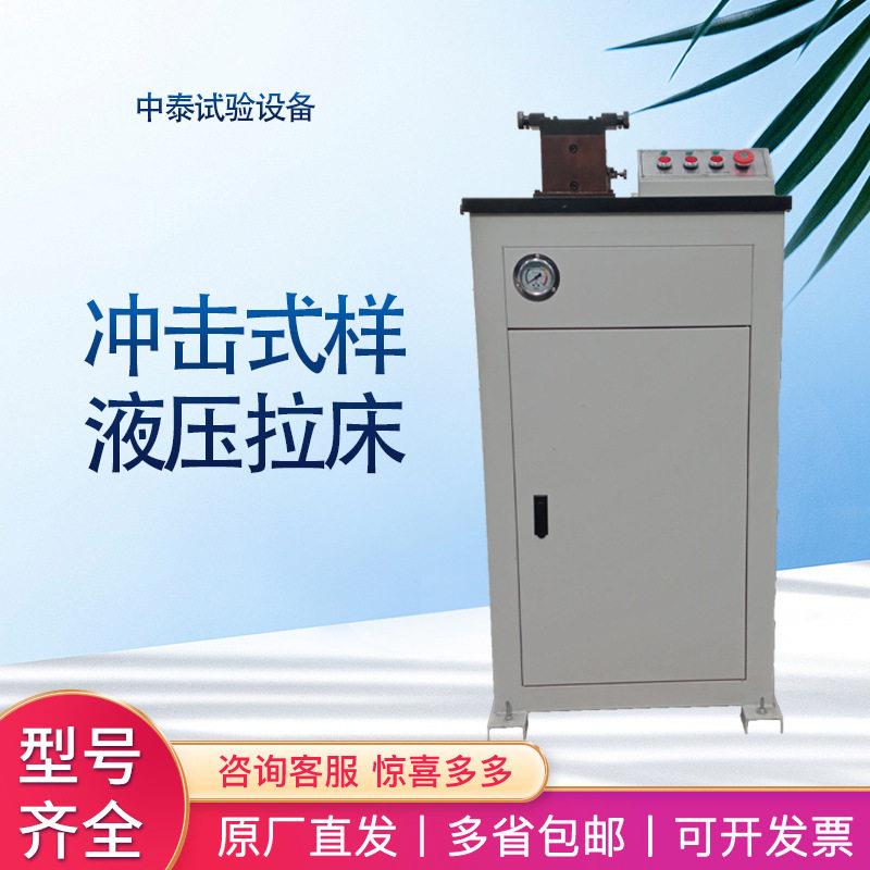 厂家现货UV-2Y型缺口双刀液压电动金属材质手动用冲击试样拉床
