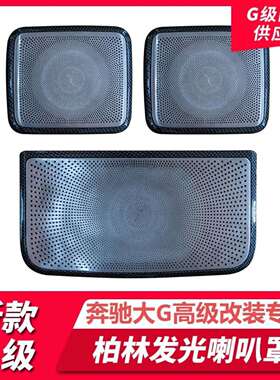 适用于新款奔驰G级G350G400G500G63改装发光喇叭罩W464发光喇叭罩