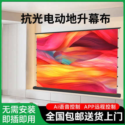 当贝抗光电动地升幕布家用自动升降遥控地拉式投影仪幕布 免打孔户外地面移动菲涅尔抗光幕布电动投影幕布