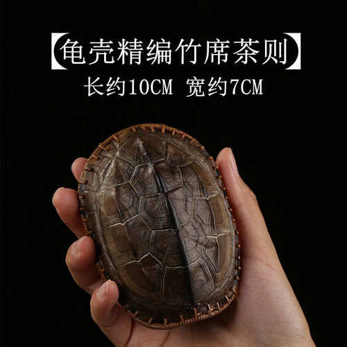 厂家直销大漆乌龟壳龟壳竹编茶则赏茶荷茶具文玩茶道配件龟甲竹簸