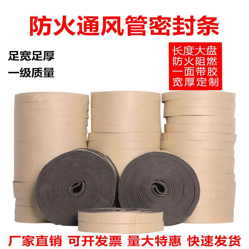 风管密封胶条法兰橡塑海绵密封胶条防火阻燃隔热密封胶带