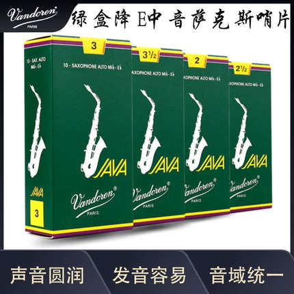 法国 Vandoren弯德林哨片 JAVA 绿盒 降E中萨哨片中音萨克斯哨片