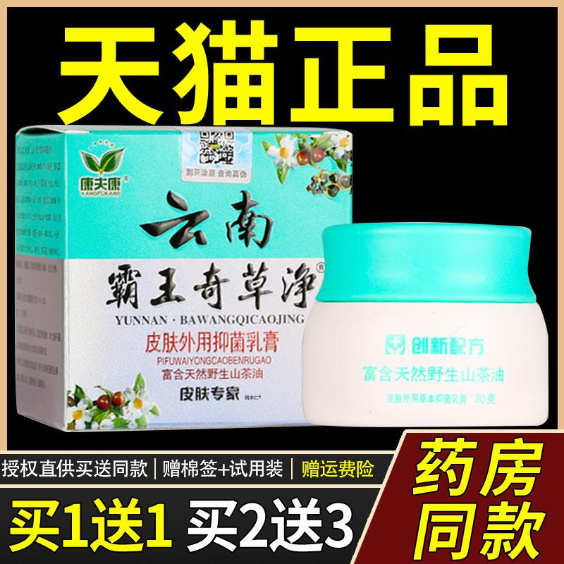 【正品买1送1】康夫康云南霸王奇草净乳膏30g/瓶皮肤外用草本软膏