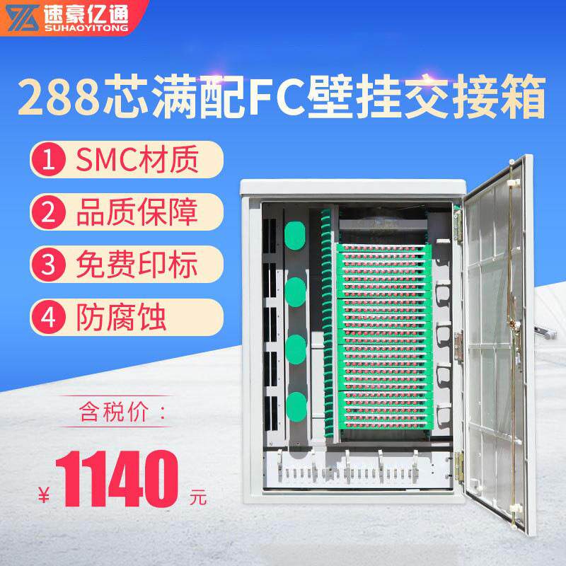 288芯壁挂式满配FC/APC接线盒