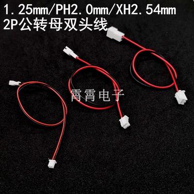 1.25mm/PH2.0mm/XH2.54mm公转母延长线2P连接线一公一母双头线