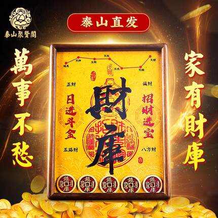 泰山聚贤阁财库相框五帝钱摆件发财开财补库招财进宝玄关客厅摆台
