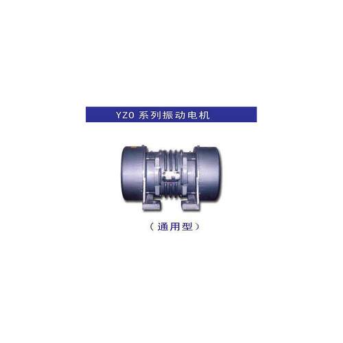 【】小型振动电机，品质保障，YZO，机械设备用电动机