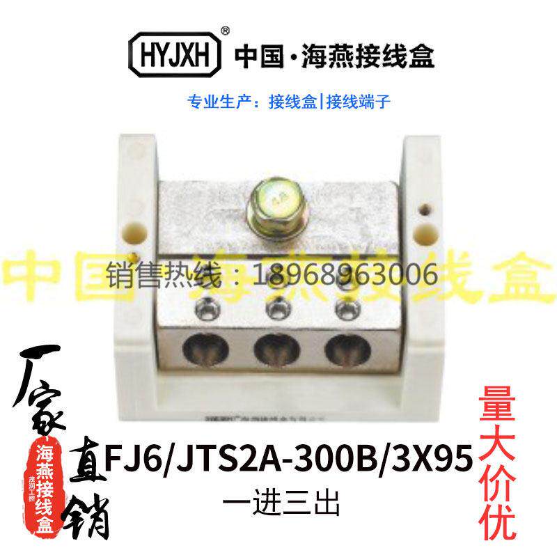 海燕FJ6/JTS2A-300B/3X95一进三出大电流接线端子电线主线分线