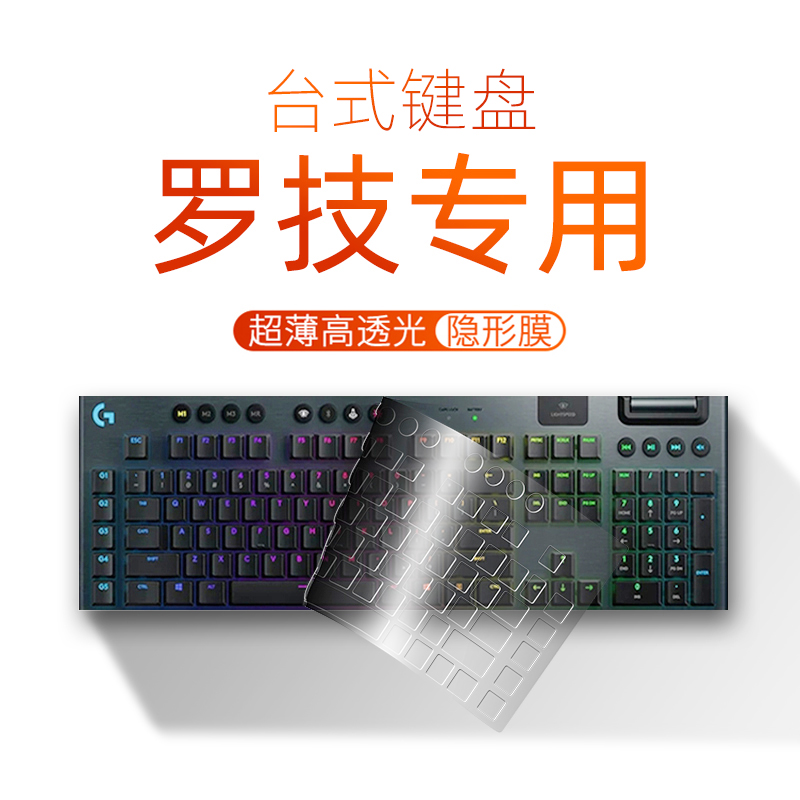 适用于罗技G610机械键盘G810保护膜G913透明TKL防尘MK850台式机K8