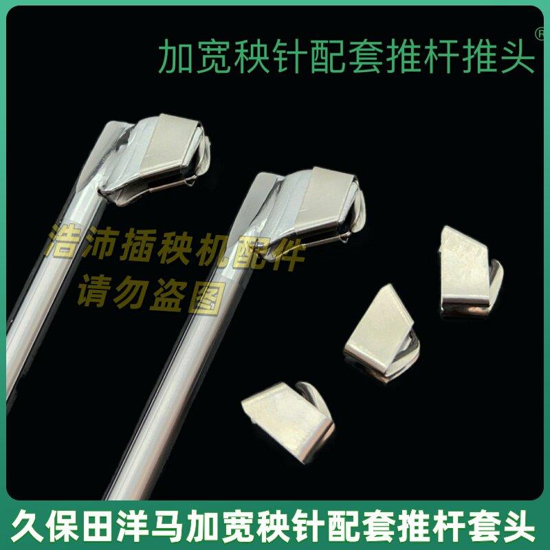 洋马插秧机配件久保田高速加宽秧针防夹苗神器专用推秧器推杆推头图片