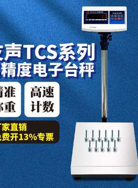 上海电子秤计数计重台秤TCS60150kg300kg不锈钢落地电子台称