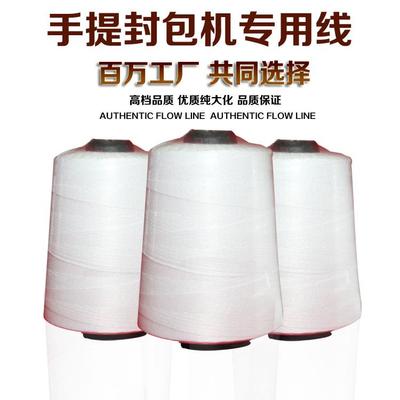 手提式封包机专用线封口线快递集包打包线编织袋封包线缝包线