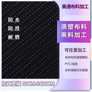 pvc防滑复合加厚面料滴塑布春夏方块花型止滑布服装 服饰布料滴塑