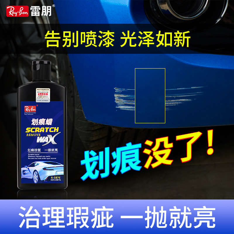雷朋汽车划痕蜡漆面深度修复腊黑车白车通用抛光蜡车漆去刮痕膏