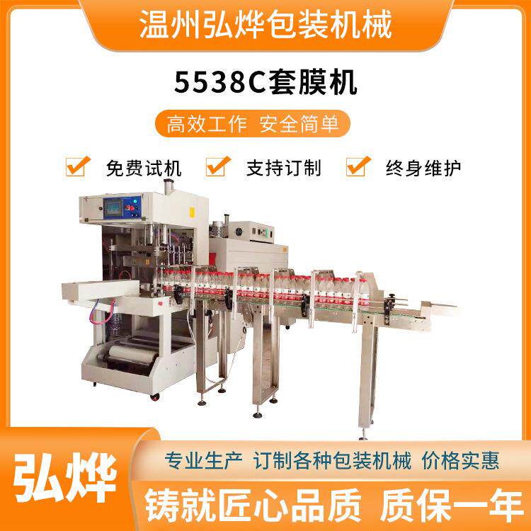 5538C全自动袖口式套膜机矿泉水啤酒瓶热收缩PE膜塑封机打包机
