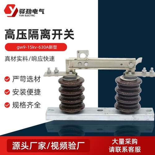 户外高压交流隔离开关高压隔离开关gw9-15kv-630A新型户外隔离开