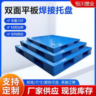 塑料托盘双面重型平板焊接塑胶栈板货架托盘化工堆码卡板平面网格