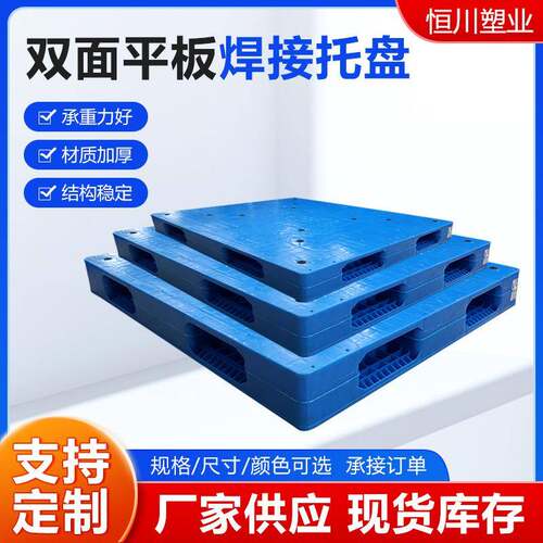 塑料托盘双面重型平板焊接塑胶栈板货架托盘化工堆码卡板平面网格