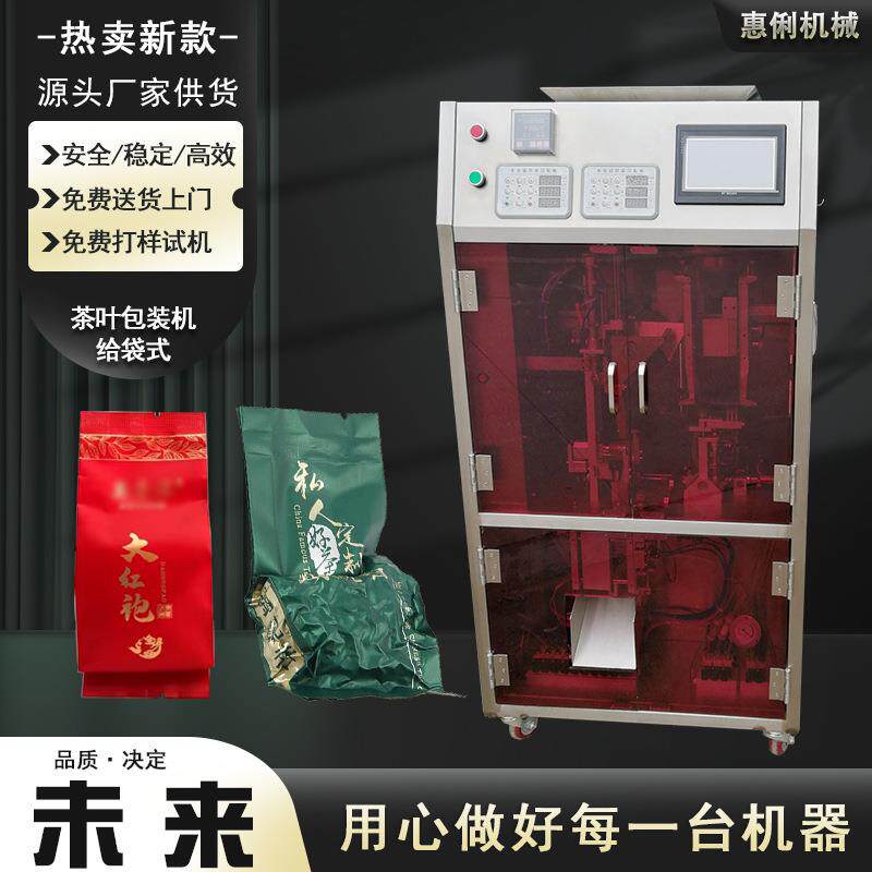 惠俐茶叶包装机茶叶成品袋预制袋包装机大红袍包装机铁观音包装机