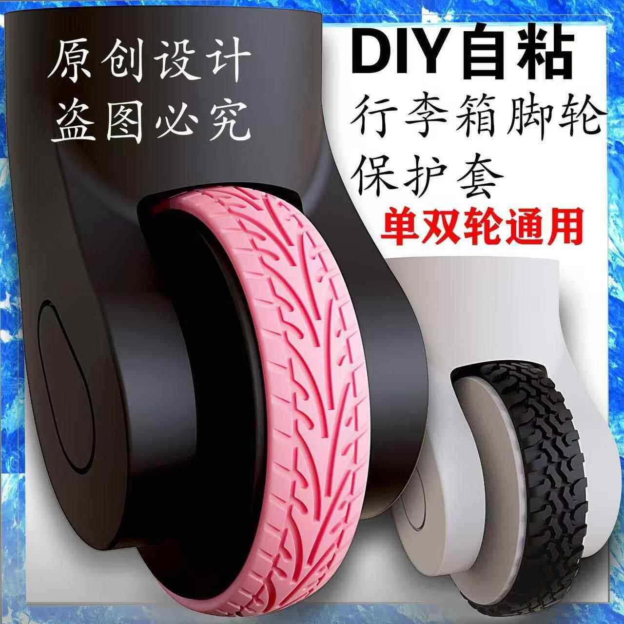 自粘行李箱单双轮通用保护套拉杆箱万向轮椅子静音降噪减震矽胶套
