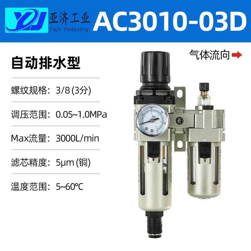AC3010-03D气动隔膜泵气源水汽过滤&气压调整&油雾润滑气动二联件