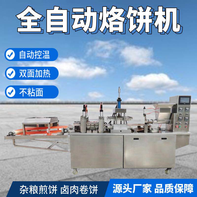 厂家促销商用自动烙饼机小本创业淄博小饼杂粮煎饼鸡肉卷饼适用