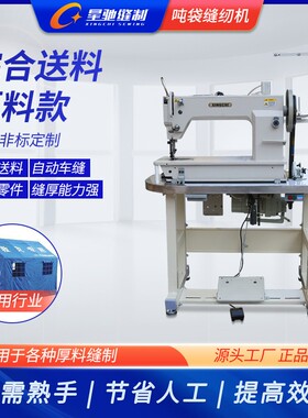 驰牌工缝纫机 业吨袋集装袋箱帐篷车篷厚XC-367星料缝包纫机