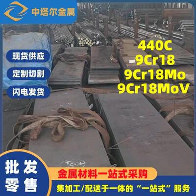 9cr18mo 9cr18mov 9cr18 440C 圆钢 圆棒 钢板 板材 可零切