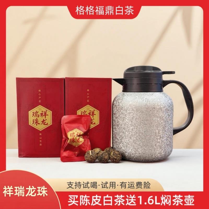 格格福鼎 送1.6升覆钛焖茶壶陈皮白茶龙珠两盒共30泡可试喝三泡图片