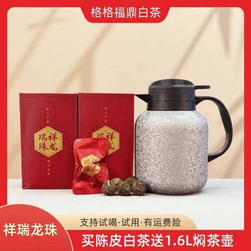 格格福鼎 送1.6升覆钛焖茶壶陈皮白茶龙珠两盒共30泡可试喝三泡