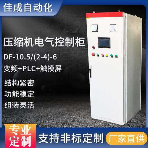 厂家供应控制柜压缩机电气控制柜DF-10.5/(2-4)-6变频+PLC+触摸屏