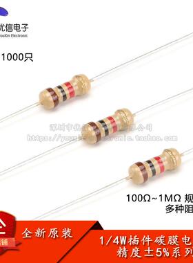 1/4W碳膜电阻系列 精度5% 100R220R330R470R1K2.2K4.7K10K100K1M